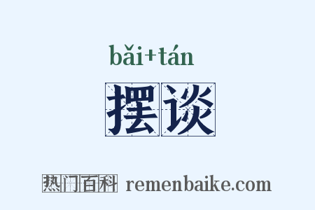 摆谈是什么意思的图片